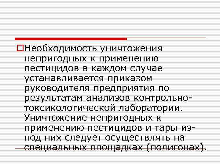 o. Необходимость уничтожения непригодных к применению пестицидов в каждом случае устанавливается приказом руководителя предприятия
