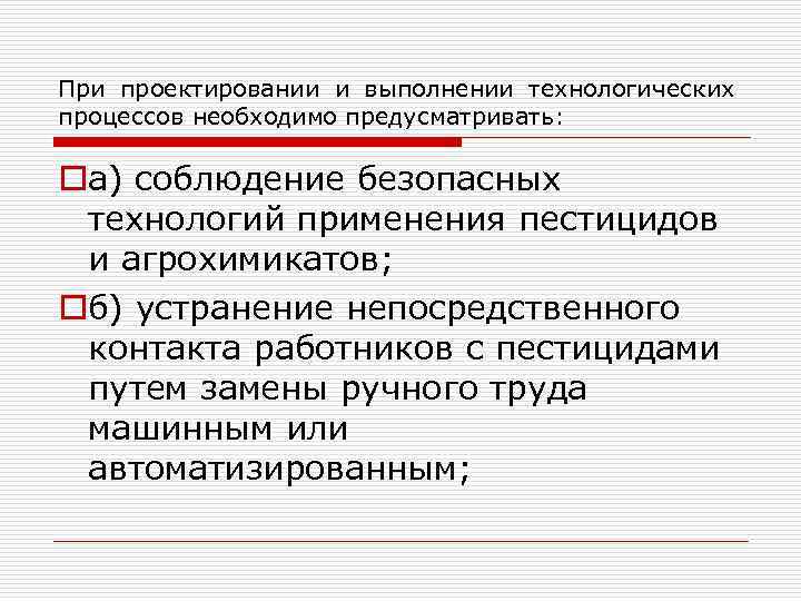 При проектировании и выполнении технологических процессов необходимо предусматривать: oа) соблюдение безопасных технологий применения пестицидов