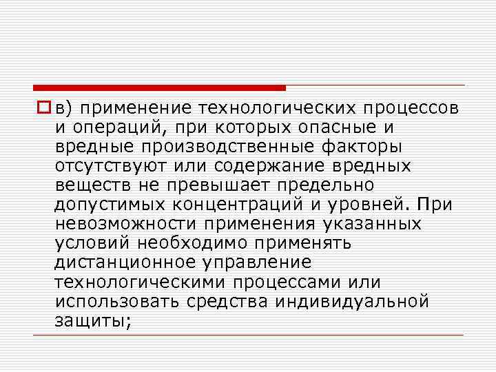 o в) применение технологических процессов и операций, при которых опасные и вредные производственные факторы