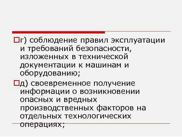oг) соблюдение правил эксплуатации и требований безопасности, изложенных в технической документации к машинам и