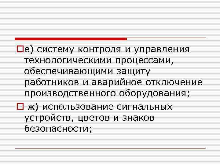 oе) систему контроля и управления технологическими процессами, обеспечивающими защиту работников и аварийное отключение производственного
