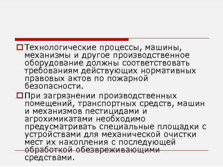 o Технологические процессы, машины, механизмы и другое производственное оборудование должны соответствовать требованиям действующих нормативных