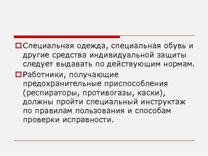 o Специальная одежда, специальная обувь и другие средства индивидуальной защиты следует выдавать по действующим
