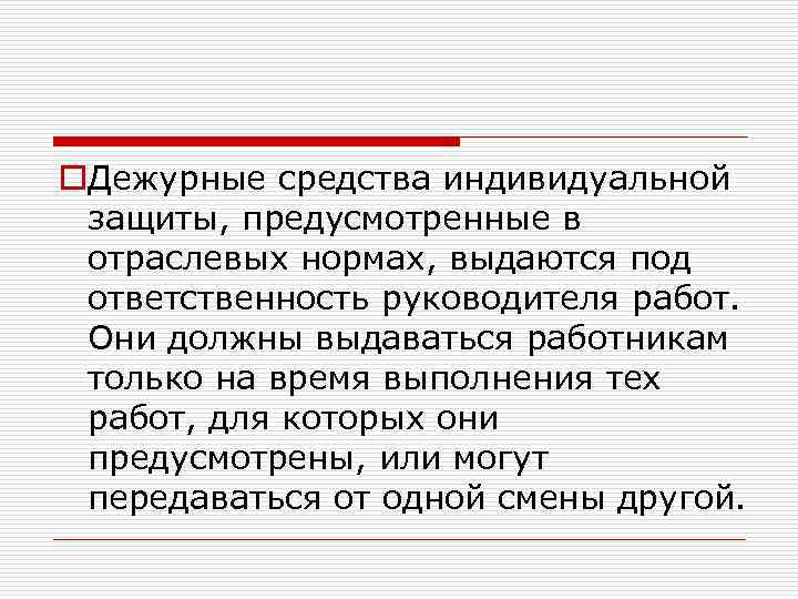 o. Дежурные средства индивидуальной защиты, предусмотренные в отраслевых нормах, выдаются под ответственность руководителя работ.