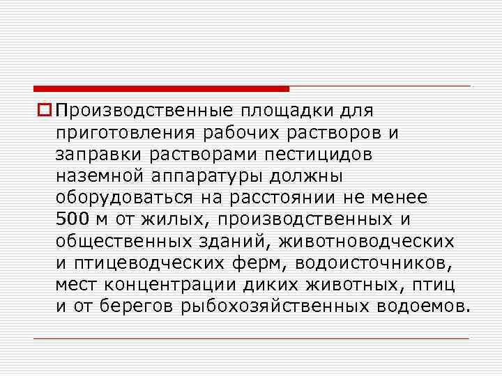 o Производственные площадки для приготовления рабочих растворов и заправки растворами пестицидов наземной аппаратуры должны