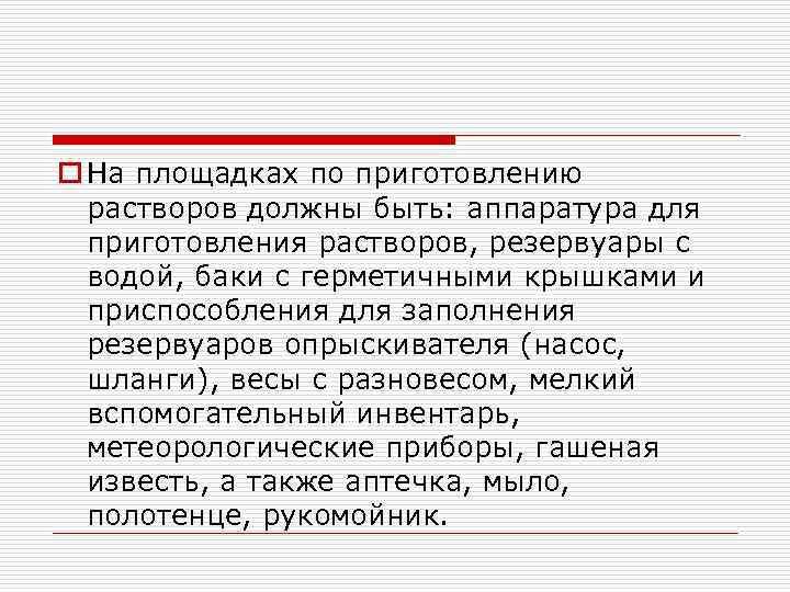 o На площадках по приготовлению растворов должны быть: аппаратура для приготовления растворов, резервуары с
