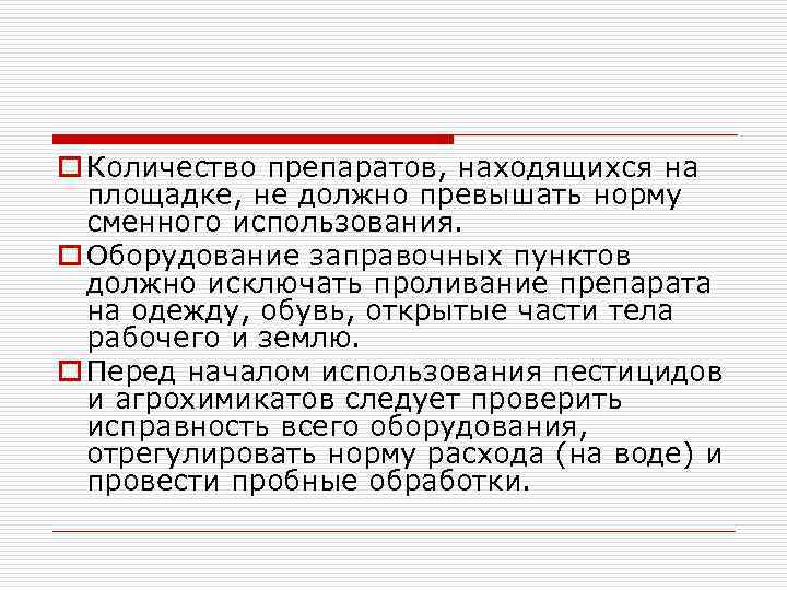 o Количество препаратов, находящихся на площадке, не должно превышать норму сменного использования. o Оборудование