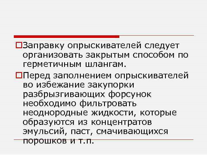 o. Заправку опрыскивателей следует организовать закрытым способом по герметичным шлангам. o. Перед заполнением опрыскивателей