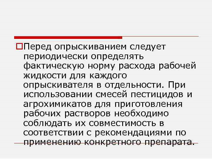 o. Перед опрыскиванием следует периодически определять фактическую норму расхода рабочей жидкости для каждого опрыскивателя