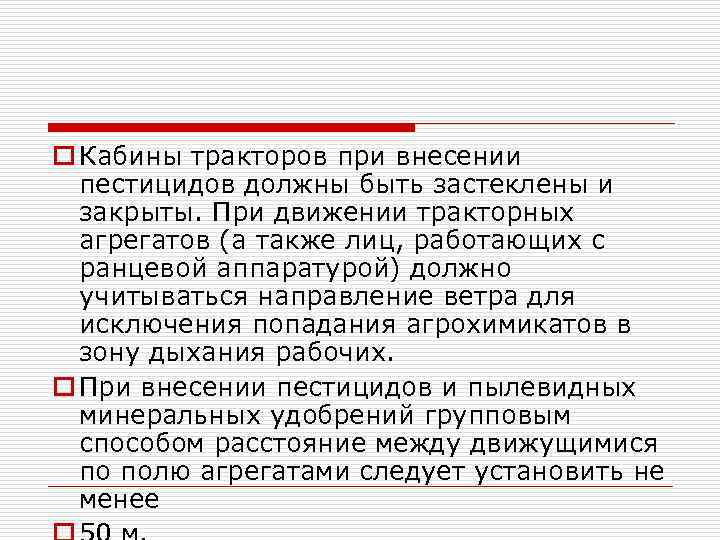 o Кабины тракторов при внесении пестицидов должны быть застеклены и закрыты. При движении тракторных