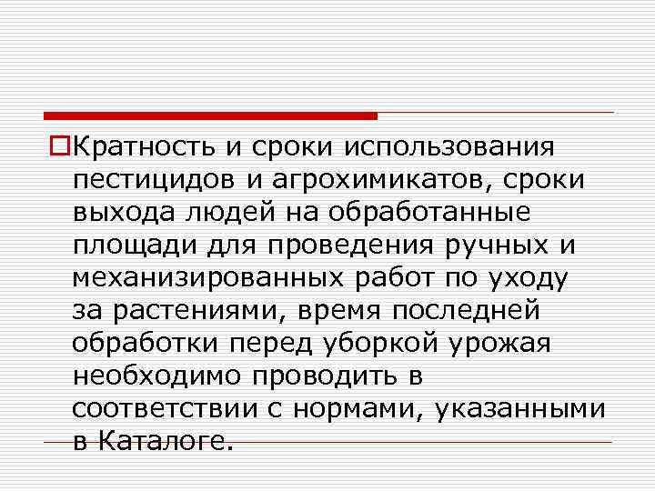o. Кратность и сроки использования пестицидов и агрохимикатов, сроки выхода людей на обработанные площади