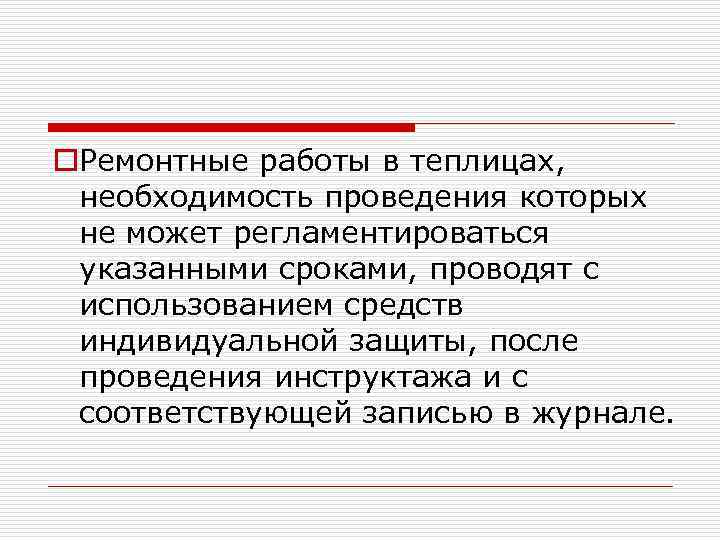 o. Ремонтные работы в теплицах, необходимость проведения которых не может регламентироваться указанными сроками, проводят