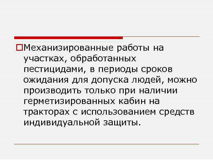 o. Механизированные работы на участках, обработанных пестицидами, в периоды сроков ожидания для допуска людей,