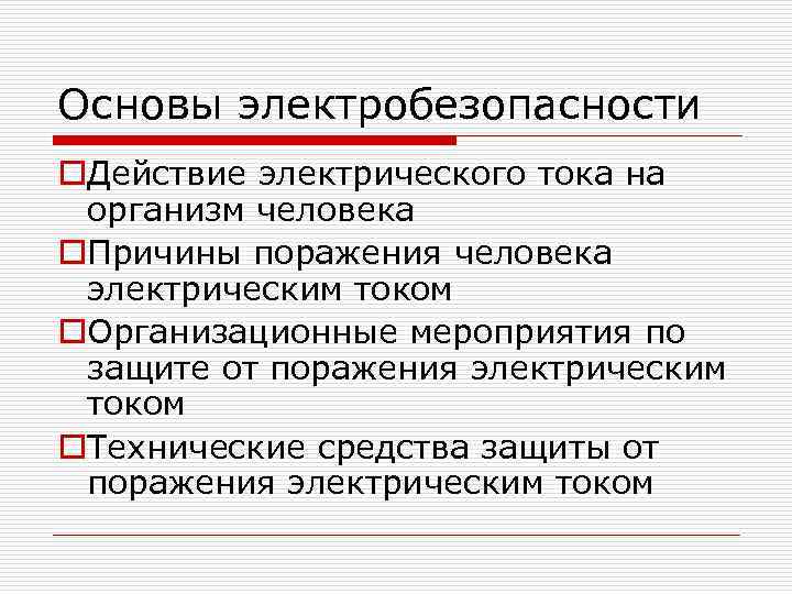 Основы электробезопасности o. Действие электрического тока на организм человека o. Причины поражения человека электрическим