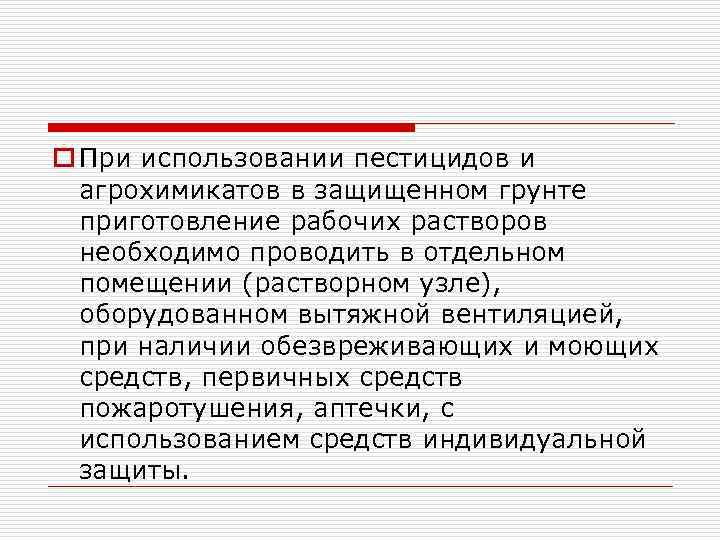 o При использовании пестицидов и агрохимикатов в защищенном грунте приготовление рабочих растворов необходимо проводить