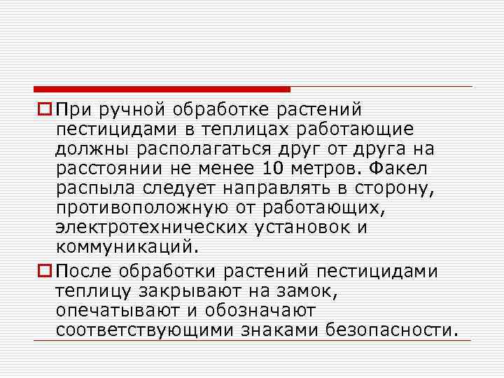 o При ручной обработке растений пестицидами в теплицах работающие должны располагаться друг от друга