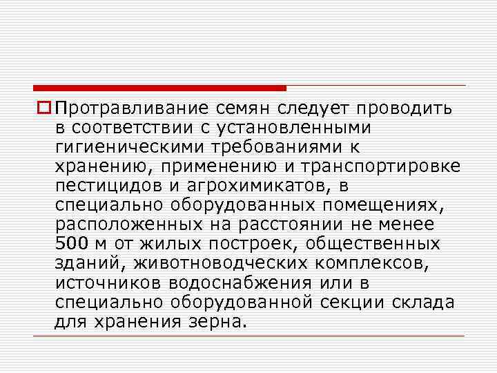 o Протравливание семян следует проводить в соответствии с установленными гигиеническими требованиями к хранению, применению