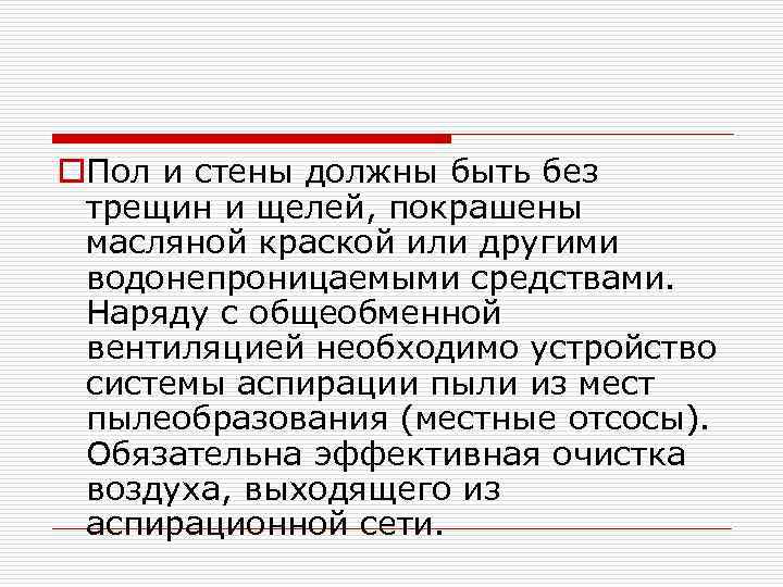 o. Пол и стены должны быть без трещин и щелей, покрашены масляной краской или