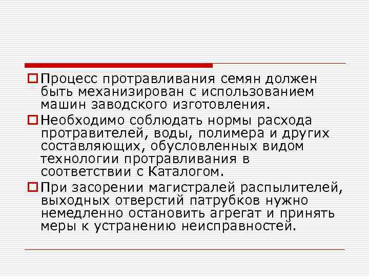 o Процесс протравливания семян должен быть механизирован с использованием машин заводского изготовления. o Необходимо