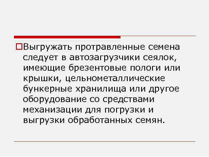o. Выгружать протравленные семена следует в автозагрузчики сеялок, имеющие брезентовые пологи или крышки, цельнометаллические
