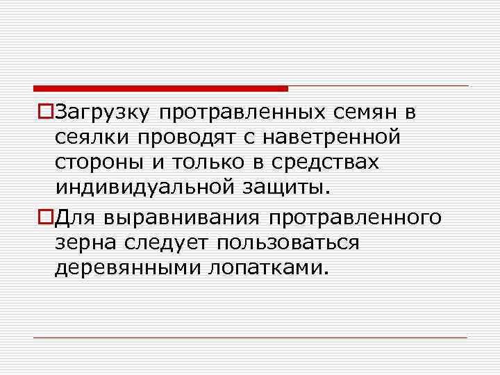 o. Загрузку протравленных семян в сеялки проводят с наветренной стороны и только в средствах