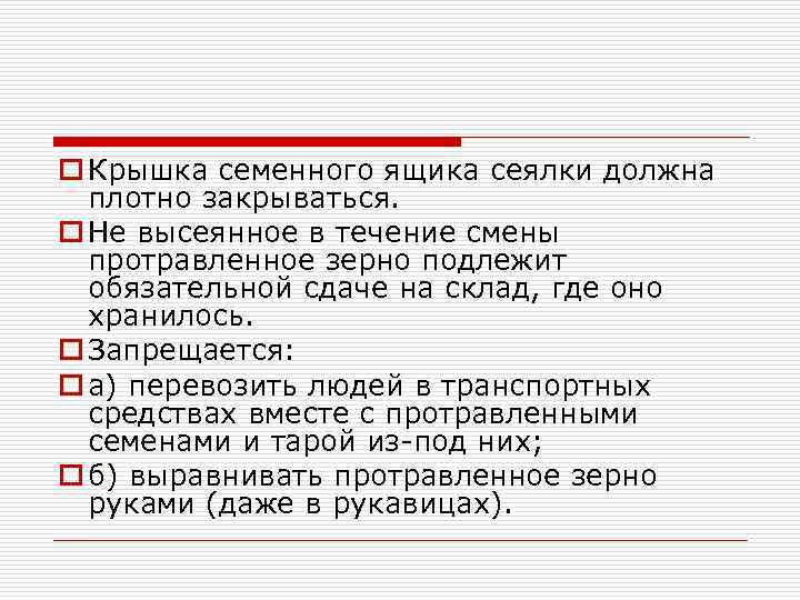 o Крышка семенного ящика сеялки должна плотно закрываться. o Не высеянное в течение смены