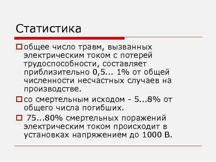Статистика o общее число травм, вызванных электрическим током с потерей трудоспособности, составляет приблизительно 0,