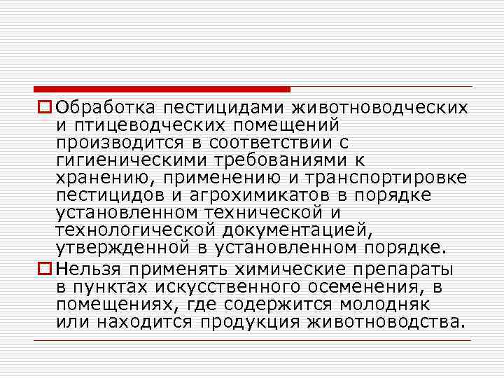 o Обработка пестицидами животноводческих и птицеводческих помещений производится в соответствии с гигиеническими требованиями к