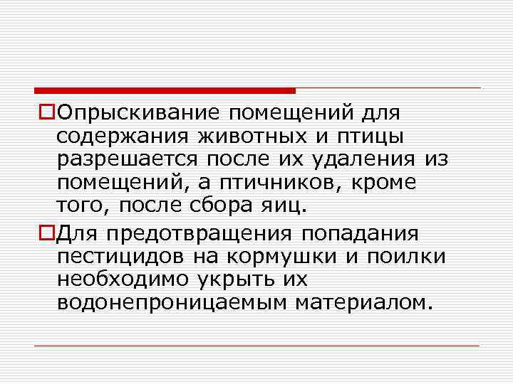 o. Опрыскивание помещений для содержания животных и птицы разрешается после их удаления из помещений,