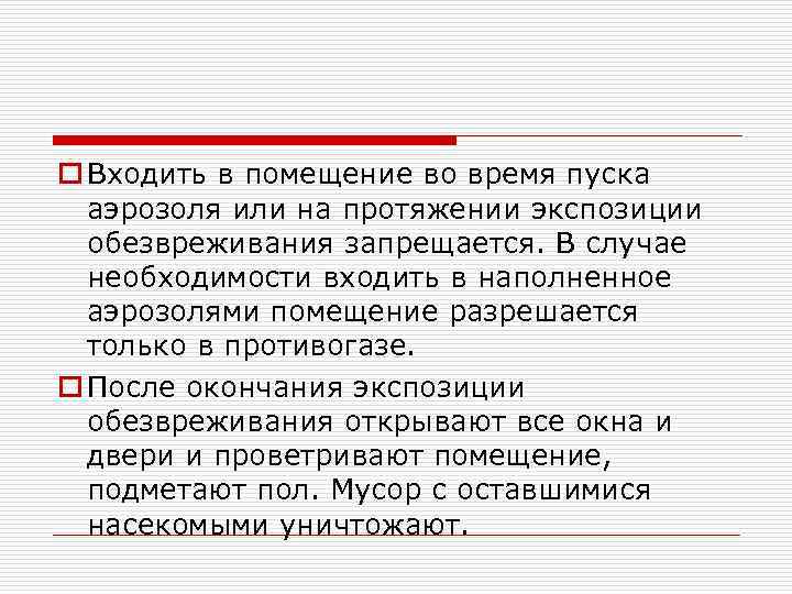 o Входить в помещение во время пуска аэрозоля или на протяжении экспозиции обезвреживания запрещается.
