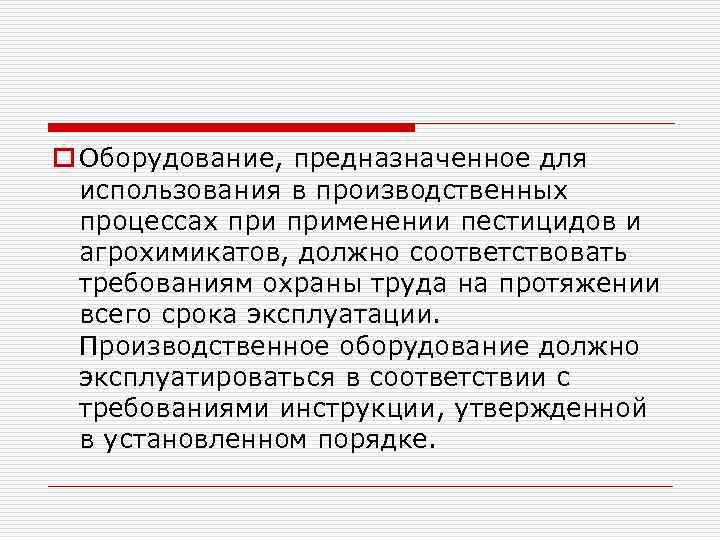 o Оборудование, предназначенное для использования в производственных процессах применении пестицидов и агрохимикатов, должно соответствовать