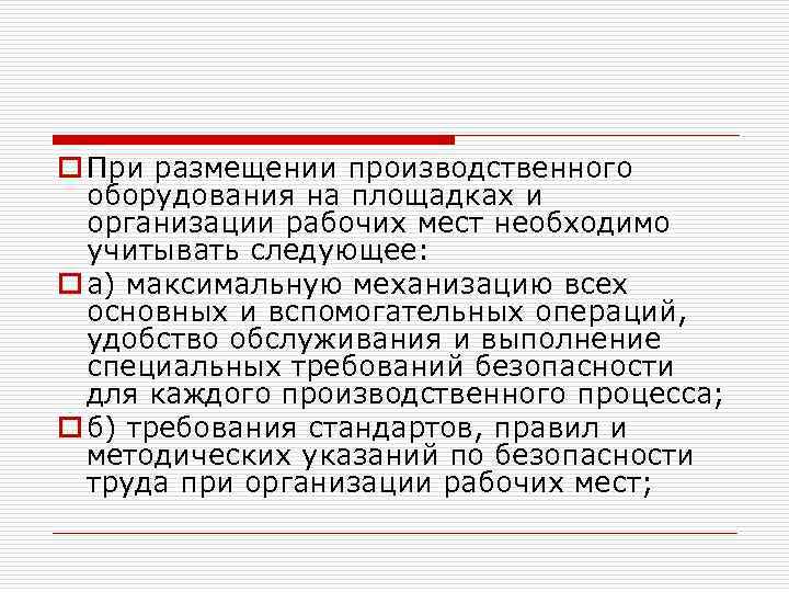 o При размещении производственного оборудования на площадках и организации рабочих мест необходимо учитывать следующее: