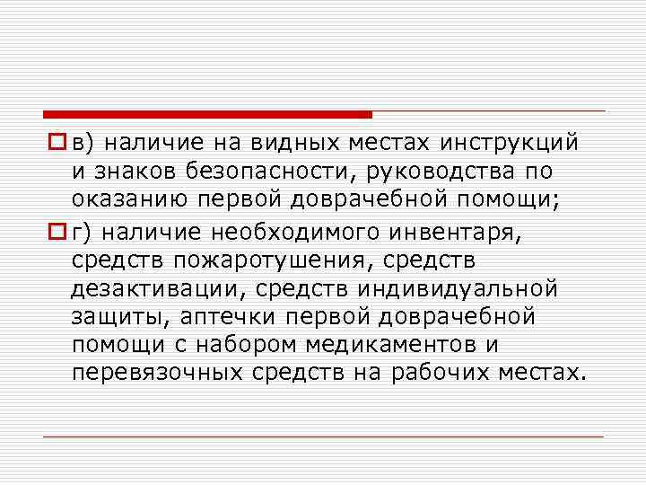 o в) наличие на видных местах инструкций и знаков безопасности, руководства по оказанию первой