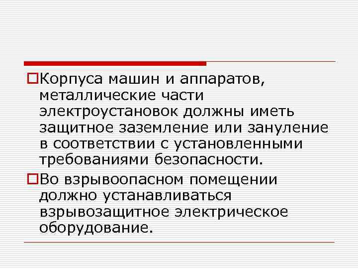 o. Корпуса машин и аппаратов, металлические части электроустановок должны иметь защитное заземление или зануление