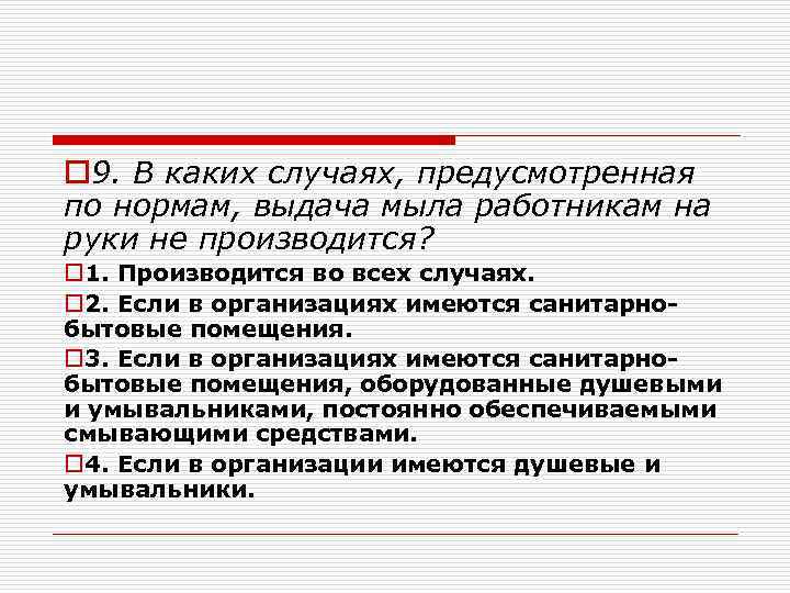 o 9. В каких случаях, предусмотренная по нормам, выдача мыла работникам на руки не