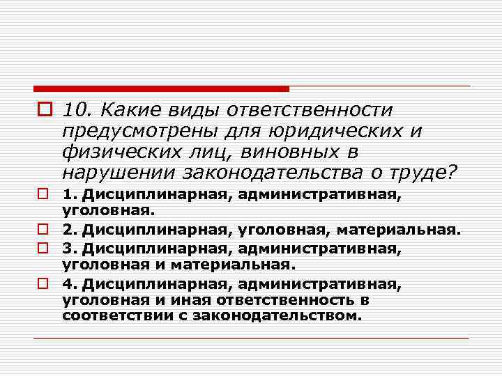 o 10. Какие виды ответственности предусмотрены для юридических и физических лиц, виновных в нарушении