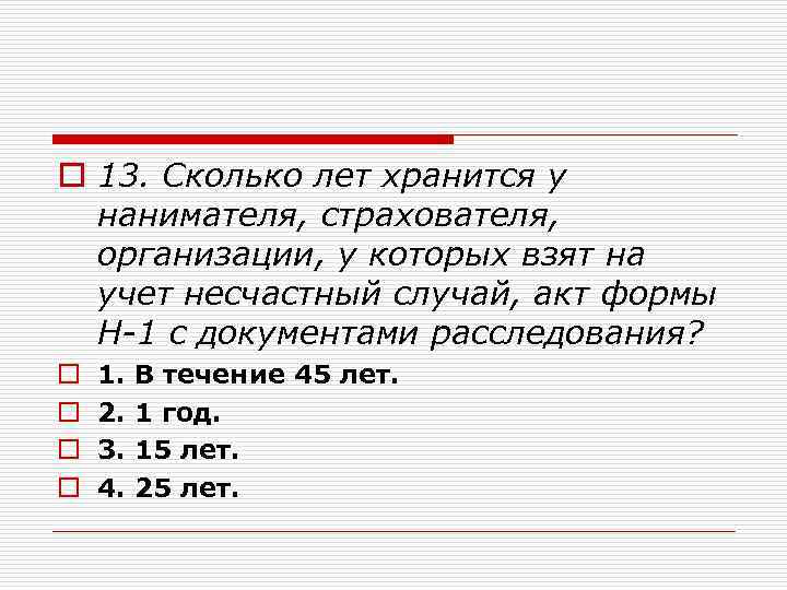 o 13. Сколько лет хранится у нанимателя, страхователя, организации, у которых взят на учет