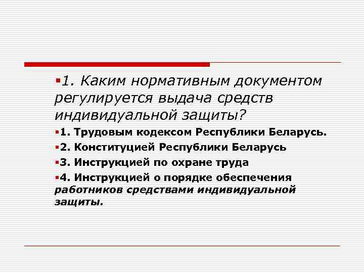 Каким нормативным документом. Нормативная документация СИЗ. Нормативные документы выдачи СИЗ. Какими нормативными документами СИЗ. Хозрасчет регулируется каким нормативным документом.