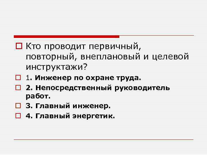 Охрана труда целевой. Кто проводит первичный, повторные и внеплановые инструктажи?. Внеплановый и целевой инструктаж проводит кто. Кто проводит внеплановый и целевой инструктажи по охране труда. Инструктажи первичный повторный внеплановый целевой.