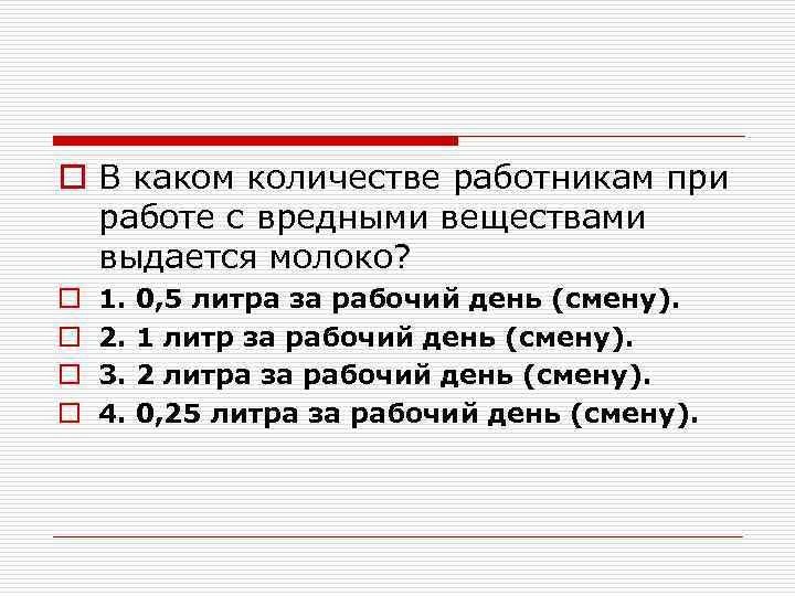 o В каком количестве работникам при работе с вредными веществами выдается молоко? o o