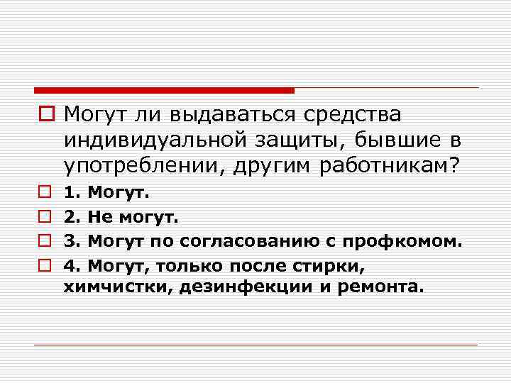 o Могут ли выдаваться средства индивидуальной защиты, бывшие в употреблении, другим работникам? o o