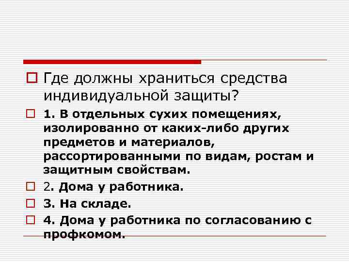 Как должны храниться. Где должны храниться СИЗ. Где работники должны хранить СИЗ?. Опись хранения средств индивидуальной защиты. Где должны храниться средства индивидуальной защиты работников.