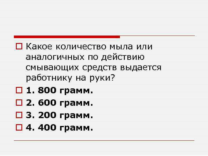 o Какое количество мыла или аналогичных по действию смывающих средств выдается работнику на руки?
