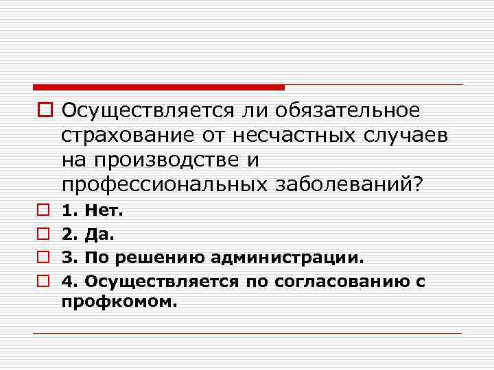 o Осуществляется ли обязательное страхование от несчастных случаев на производстве и профессиональных заболеваний? o