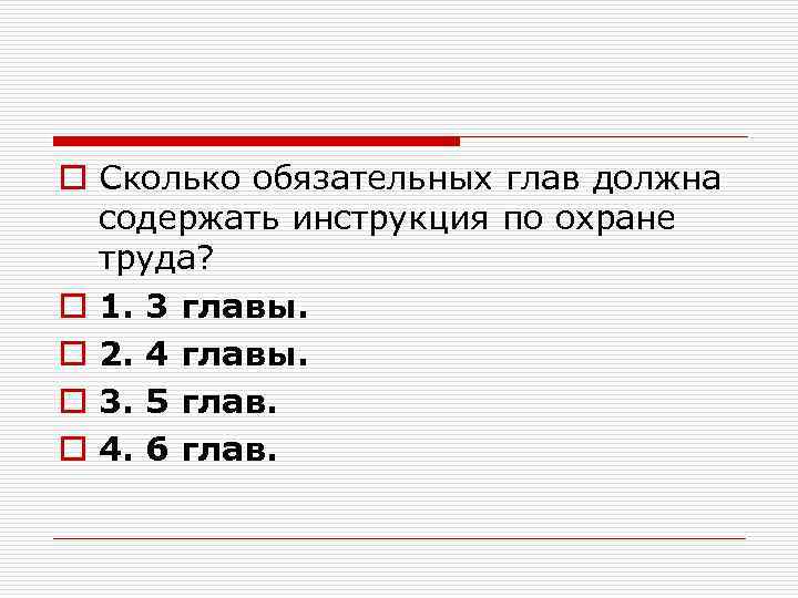 o Сколько обязательных глав должна содержать инструкция по охране труда? o 1. 3 главы.