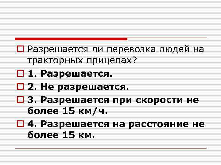 o Разрешается ли перевозка людей на тракторных прицепах? o 1. Разрешается. o 2. Не