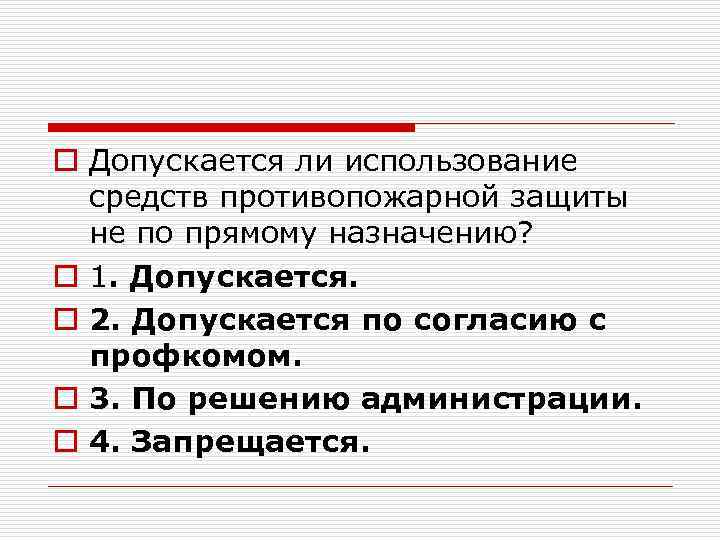o Допускается ли использование средств противопожарной защиты не по прямому назначению? o 1. Допускается.