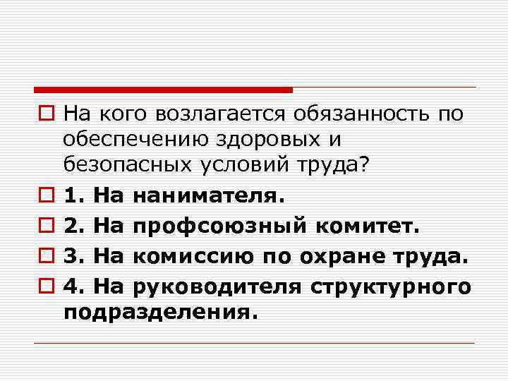 Обязанность по обеспечению охраны труда возлагается на. На кого возлагается обеспечение безопасных условий труда. На кого возложена ответственность. На кого возложена обязон. На кого возлагается обязанность по обеспечению.