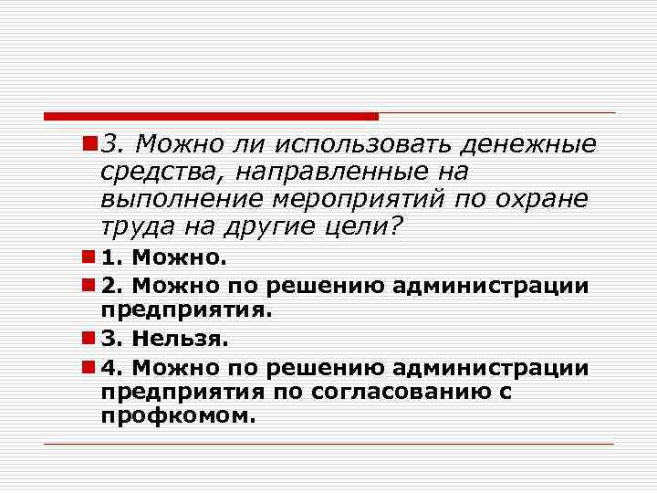 n 3. Можно ли использовать денежные средства, направленные на выполнение мероприятий по охране труда