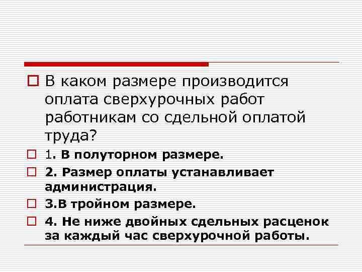 o В каком размере производится оплата сверхурочных работникам со сдельной оплатой труда? o 1.